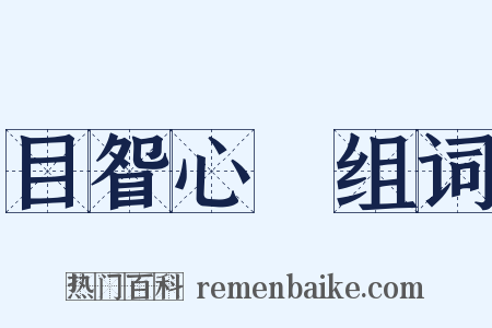 目眢心忳组词是什么意思的图片